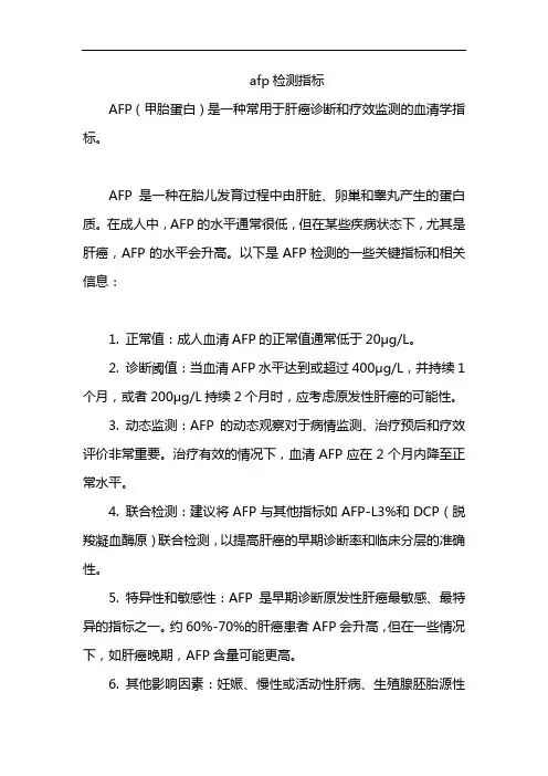 afp检测指标
