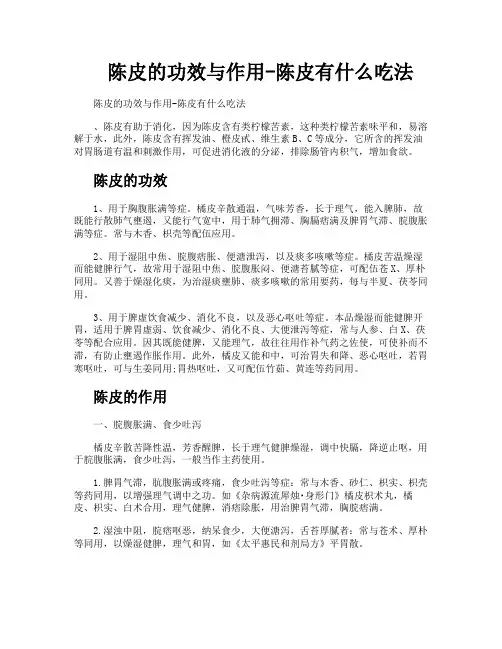 陈皮的功效与作用陈皮有什么吃法
