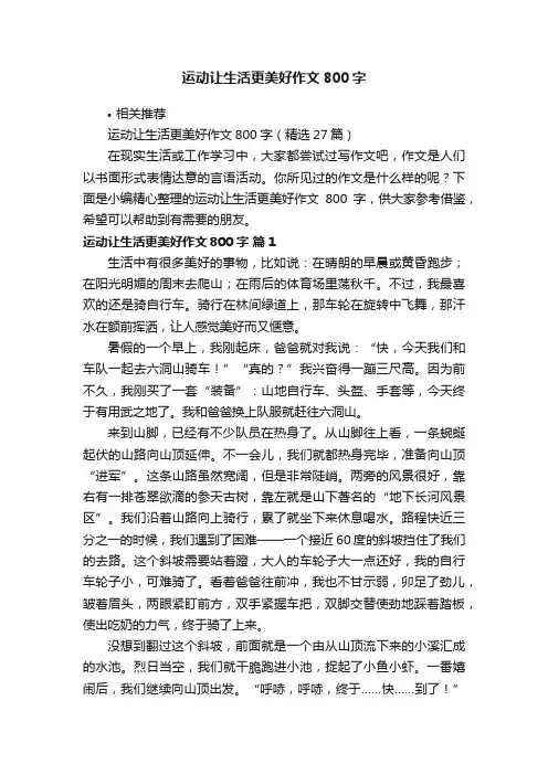 运动让生活更美好作文800字