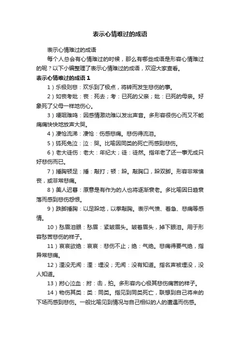 表示心情难过的成语