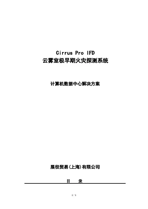 IFD极早期火灾探测器数据中心解决专业技术方案