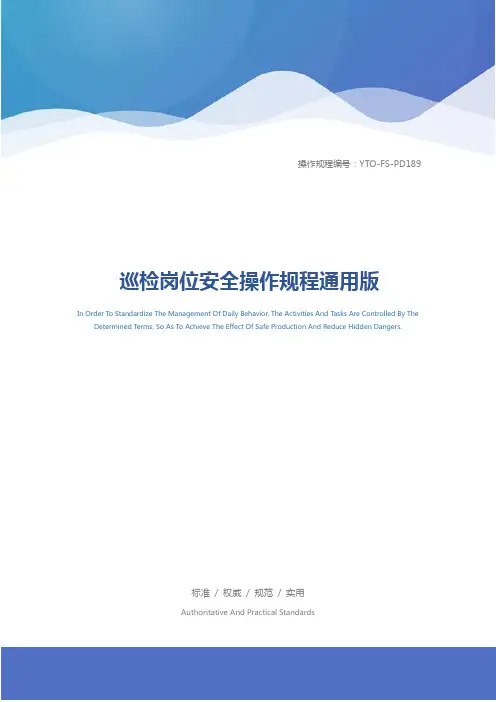 巡检岗位安全操作规程通用版