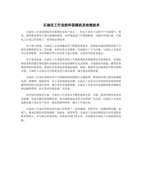 石油化工行业的环保现状及治理技术