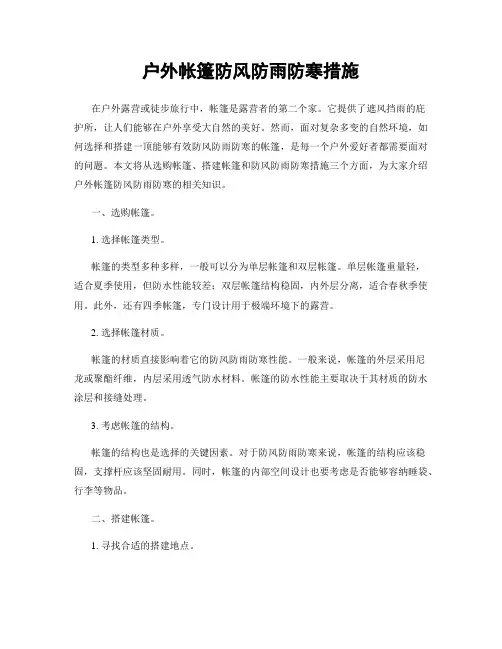 户外帐篷防风防雨防寒措施