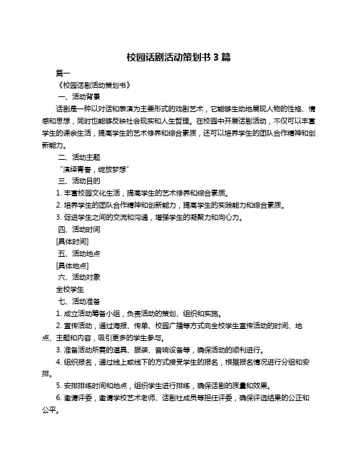 校园话剧活动策划书3篇