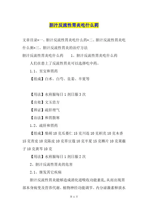 胆汁反流性胃炎吃什么药