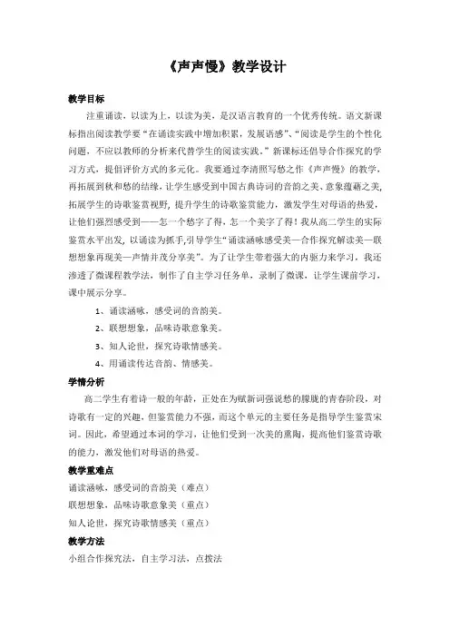 国家一等奖必修四《声声慢》教学设计