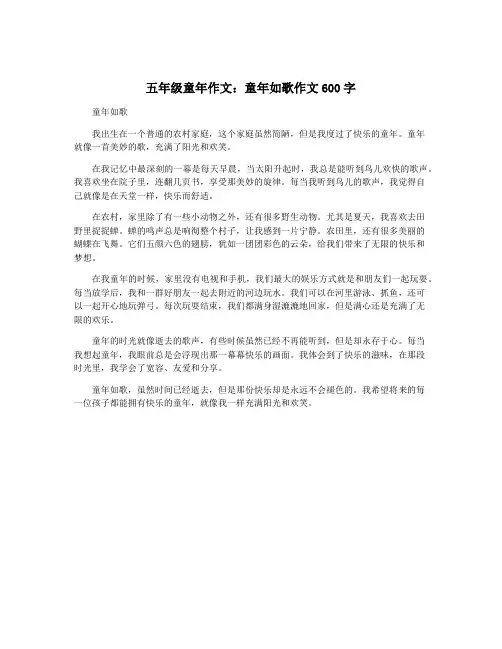 五年级童年作文：童年如歌作文600字