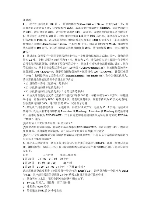 货代习题计算题.doc