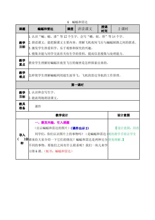 部编人教版四年级语文上册第6课《蝙蝠和雷达》教学设计含教学反思和作业设计