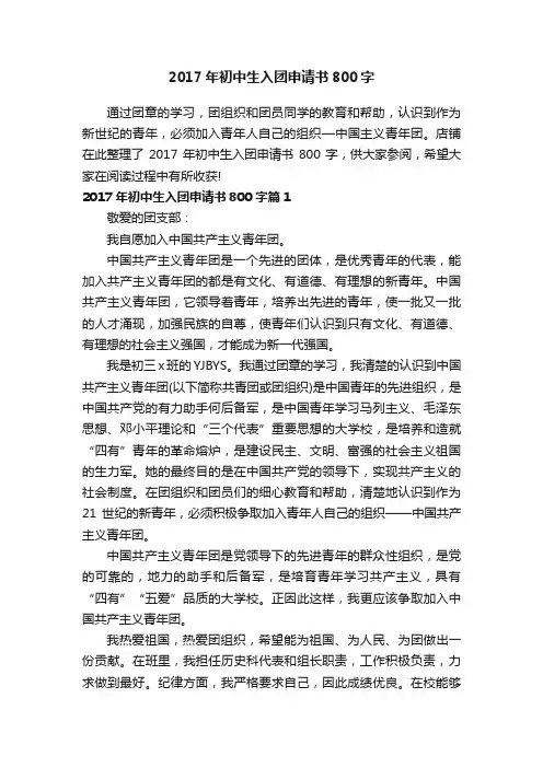 2017年初中生入团申请书800字