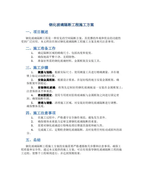 钢化玻璃隔断工程施工方案