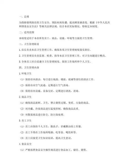 便利商店卫生管理制度