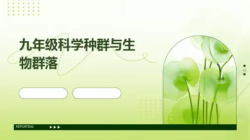 九年级科学种群与生物群落