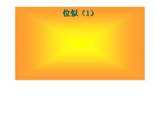 数学九年级下册位似—两个位似图形坐标之间的关系课件PPT公开课