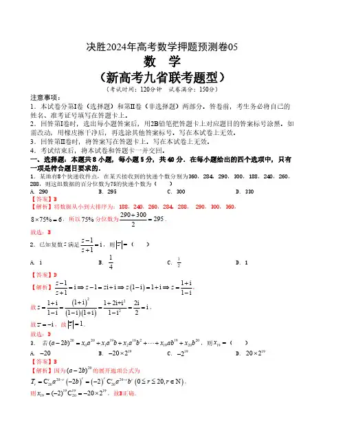 2024决胜高考预测模拟卷押题预测卷05(新高考九省联考题型)(解析)
