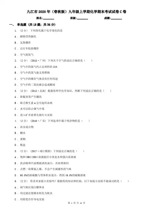 九江市2020年(春秋版)九年级上学期化学期末考试试卷C卷