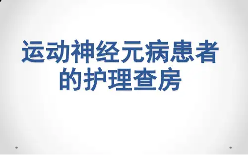 运动神经元病的护理查房