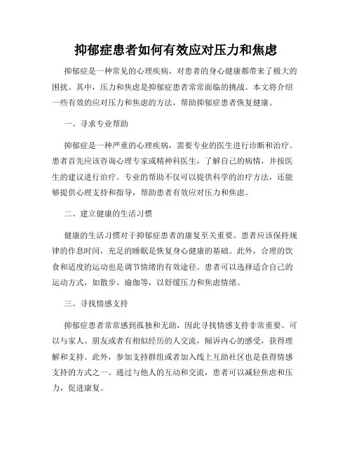 抑郁症患者如何有效应对压力和焦虑