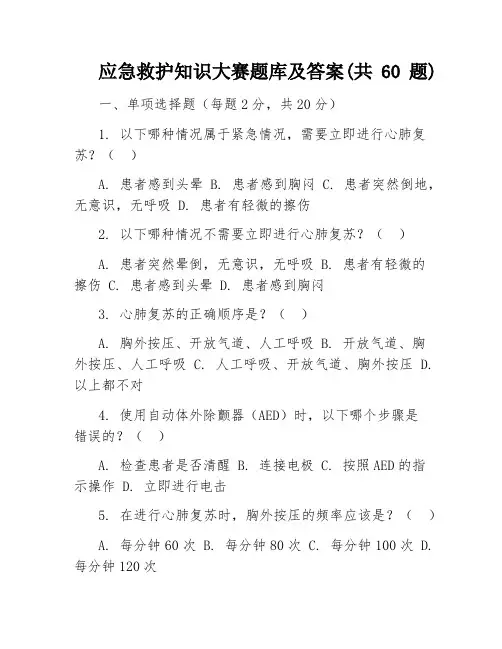 应急救护知识大赛题库及答案(共60题)