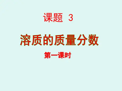 溶质的质量分数培训课件(ppt 32页)