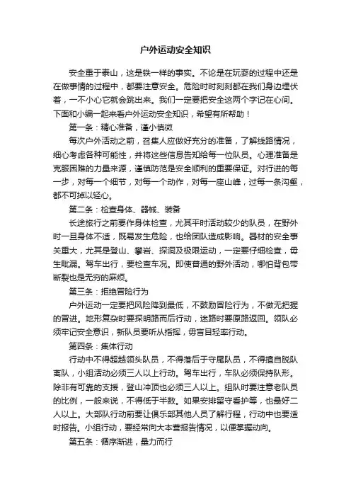 户外运动安全知识