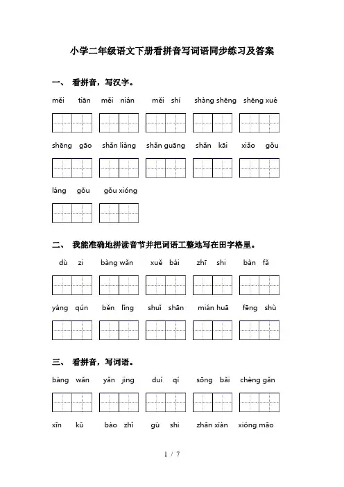 小学二年级语文下册看拼音写词语同步练习及答案