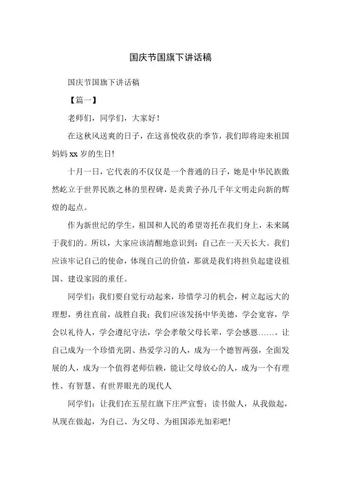 国庆节国旗下讲话稿