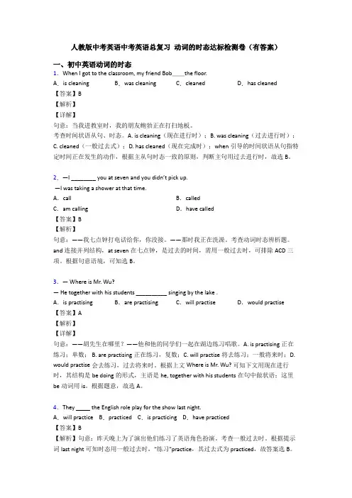 人教版中考英语中考英语总复习 动词的时态达标检测卷(有答案)