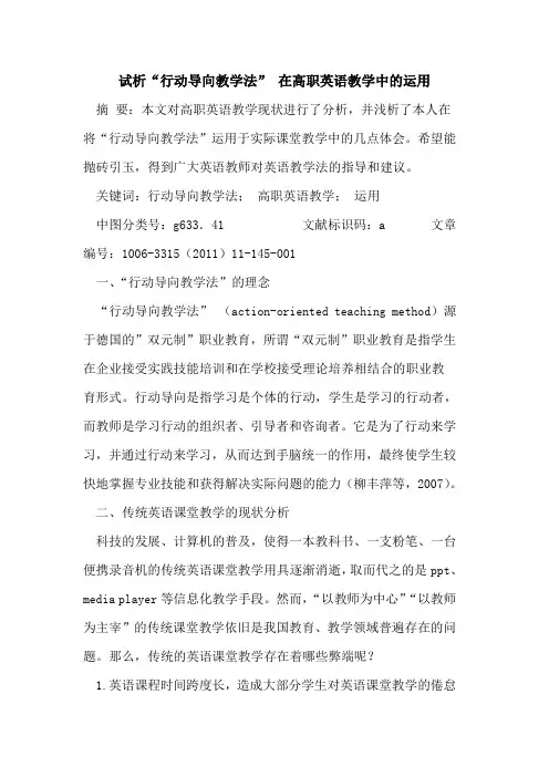 “行动导向教学法” 在高职英语教学中运用论文