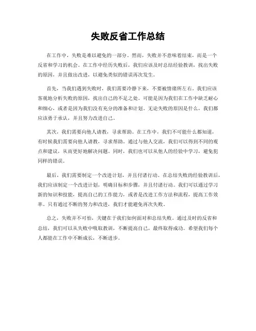 失败反省工作总结