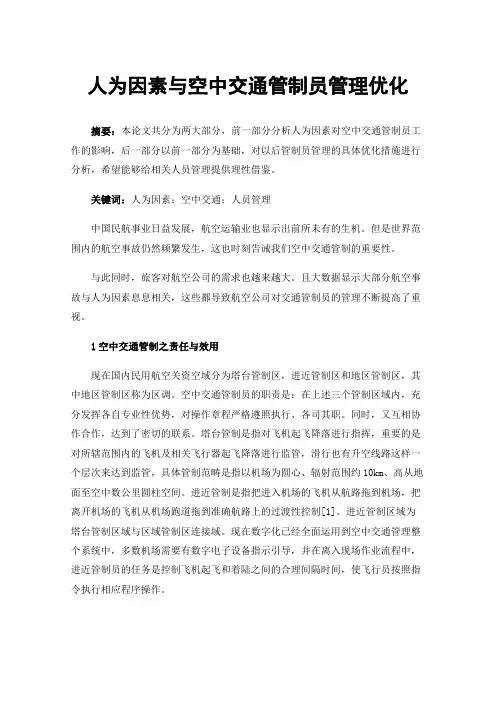 人为因素与空中交通管制员管理优化