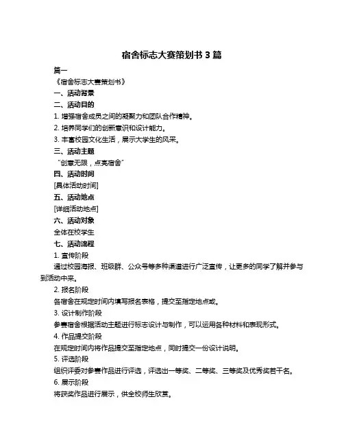 宿舍标志大赛策划书3篇
