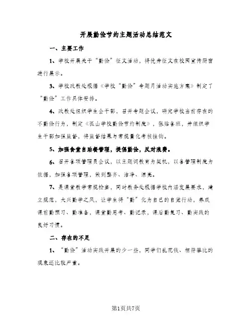 2024年开展勤俭节约主题活动总结范文（5篇）