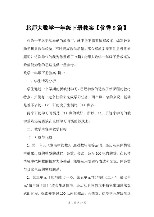 北师大数学一年级下册教案【9篇】