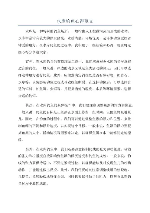 水库钓鱼心得范文