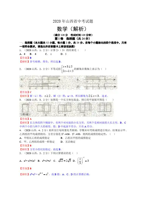 2020年部编人教版山西省中考数学试题及答案(Word精析版)