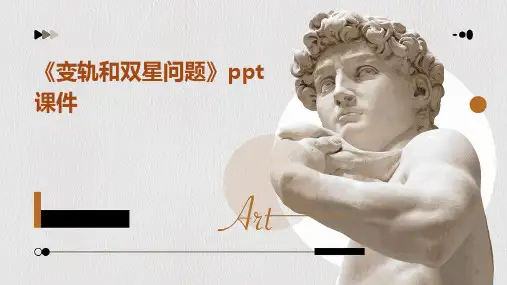 《变轨和双星问题》课件