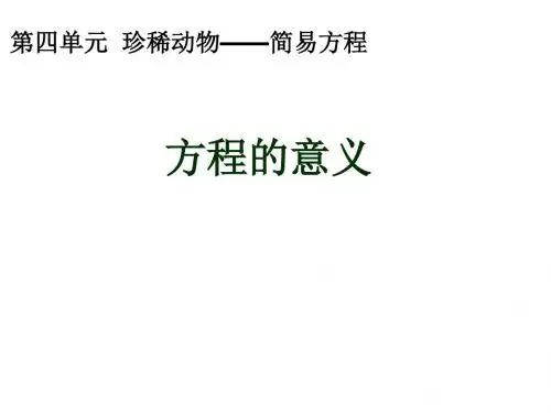 最新青岛版五年级上册数学方程的意义精品课件