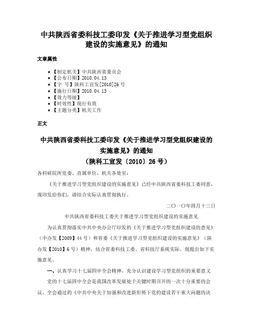 中共陕西省委科技工委印发《关于推进学习型党组织建设的实施意见》的通知