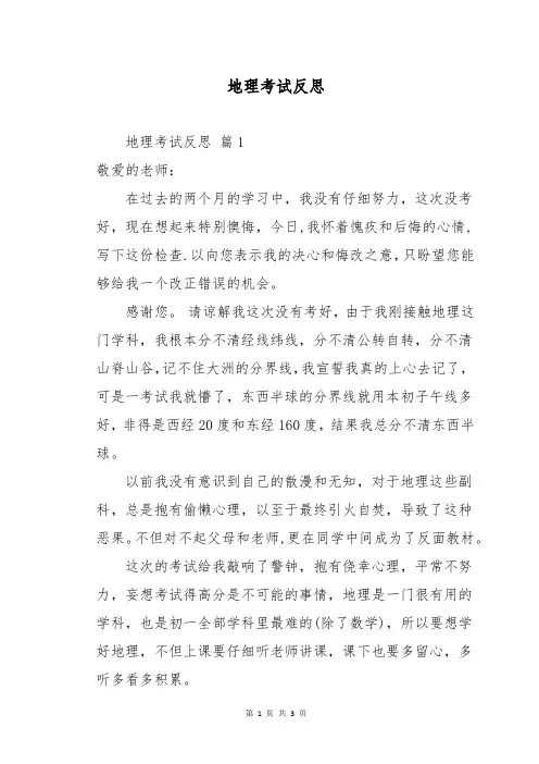 地理考试反思