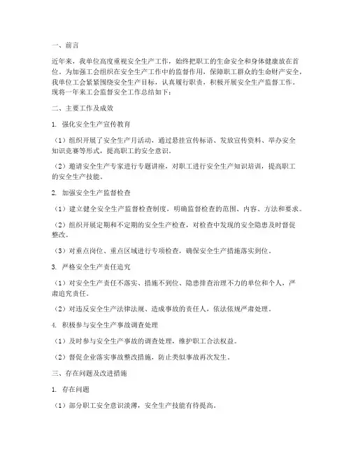 工会监督安全工作总结报告