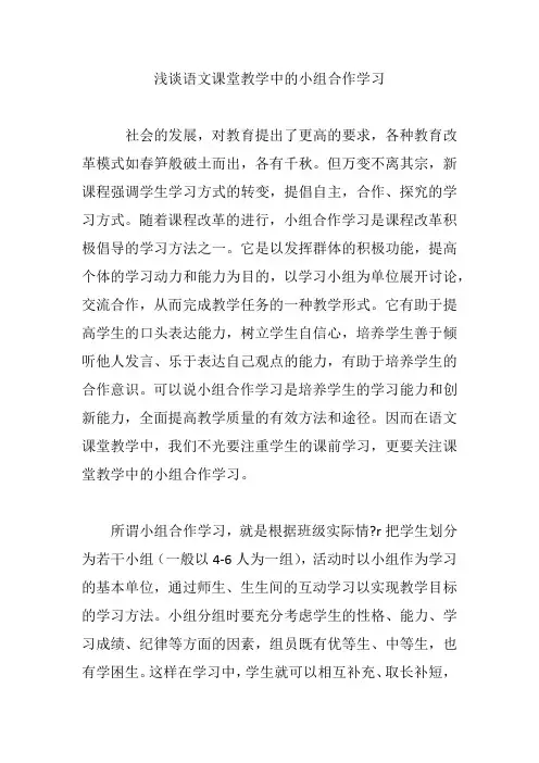 浅谈语文课堂教学中的小组合作学习