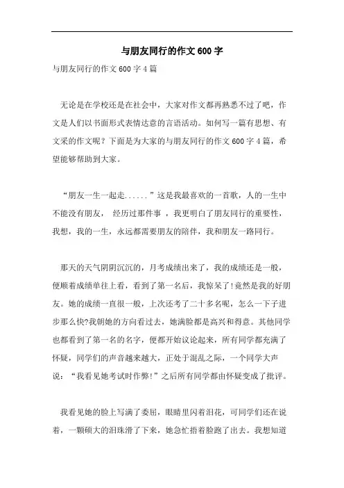与朋友同行的作文600字