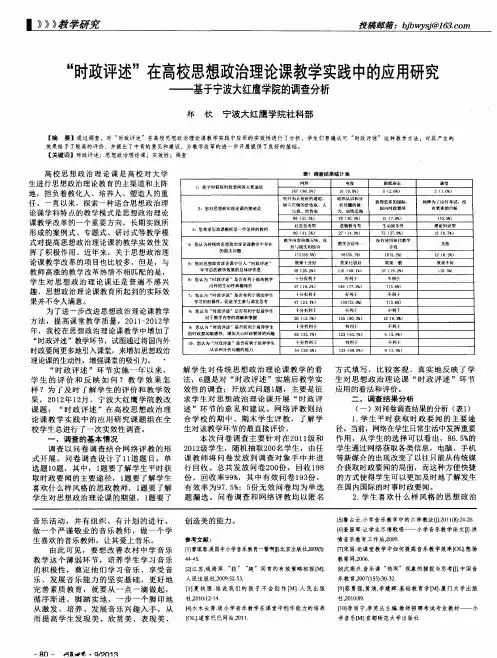 “时政评述”在高校思想政治理论课教学实践中的应用研究——基于宁波大红鹰学院的调查分析