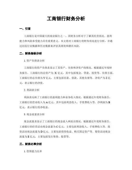 工商银行财务分析