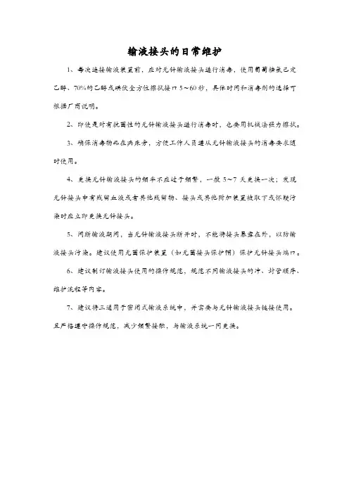 输液接头的日常维护