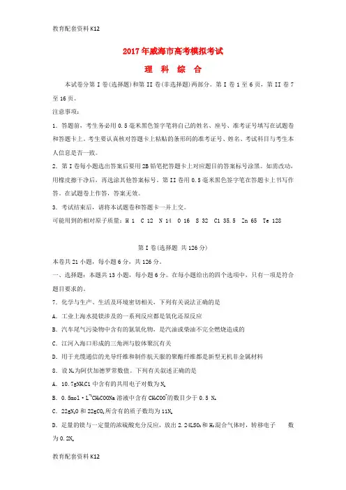 【配套K12】山东省威海市2017届高三化学第二次模拟考试试题