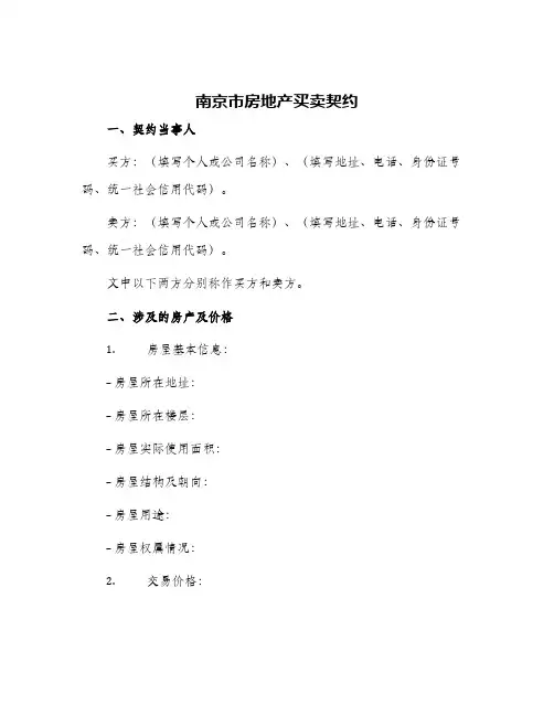 南京市房地产买卖契约