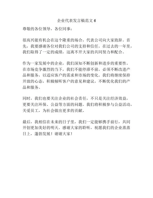企业代表发言稿范文6